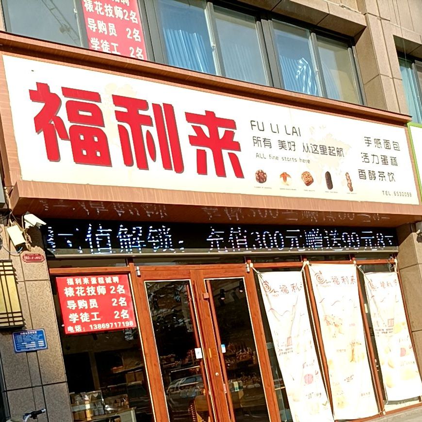 福利来蛋糕(中央学府店)