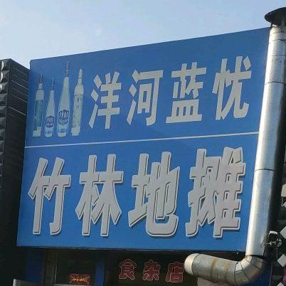 竹林地摊狮砸店