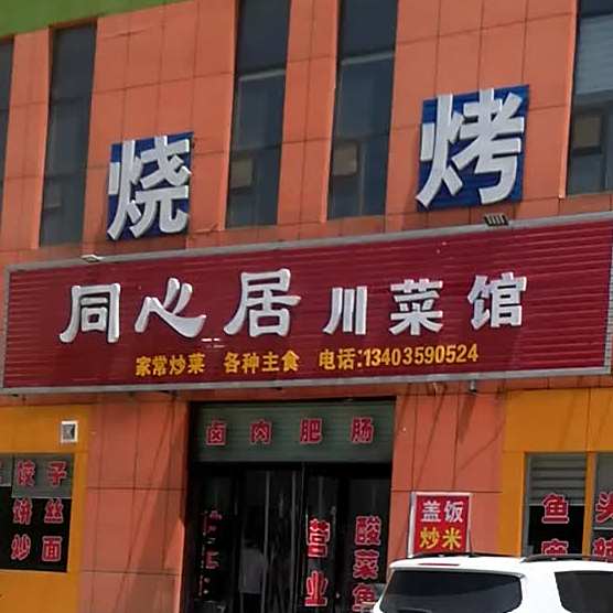 同心居穿菜馆