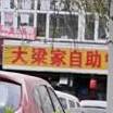 小梁家自助餐厅