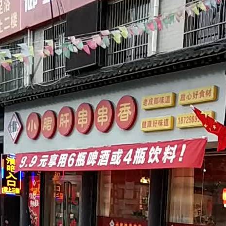 七妹小菌肝串串香火锅店