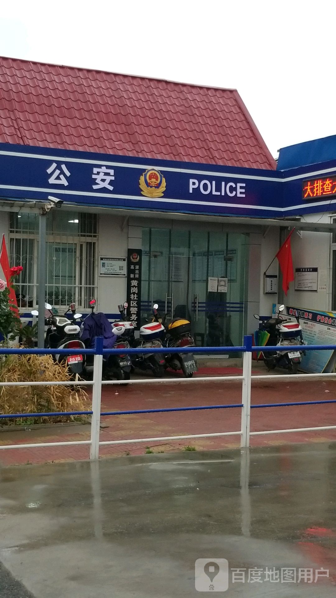 高新派出所黄岗社区警务室