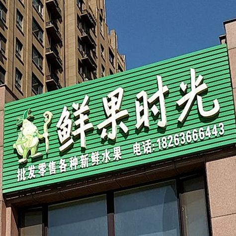 鲜果时光(洛城店)