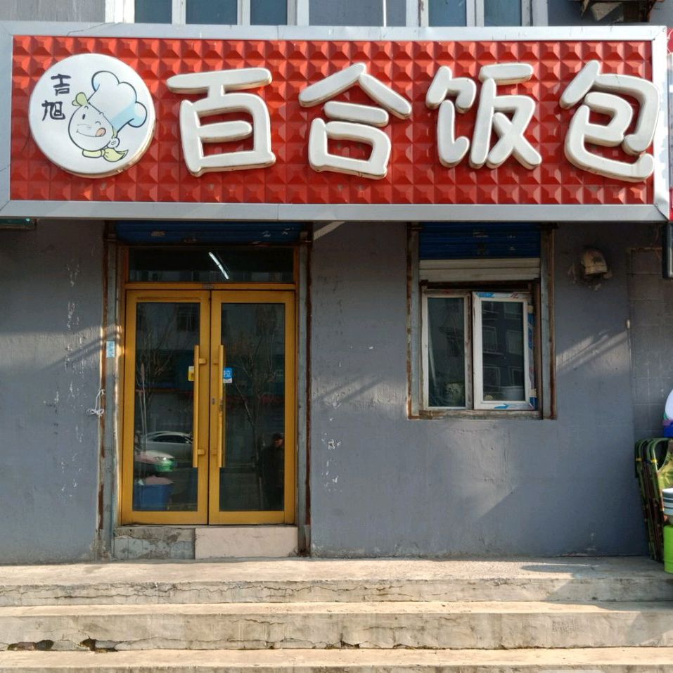 吉旭百合饭包爱购店