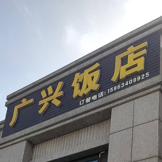 广信饭店