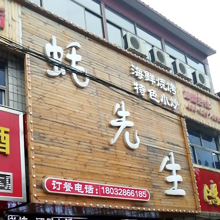 蚝先生深夜食堂·海鲜烧烤(行唐县南马路店)