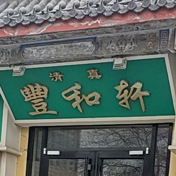 清真丰和轩(清风北街店)
