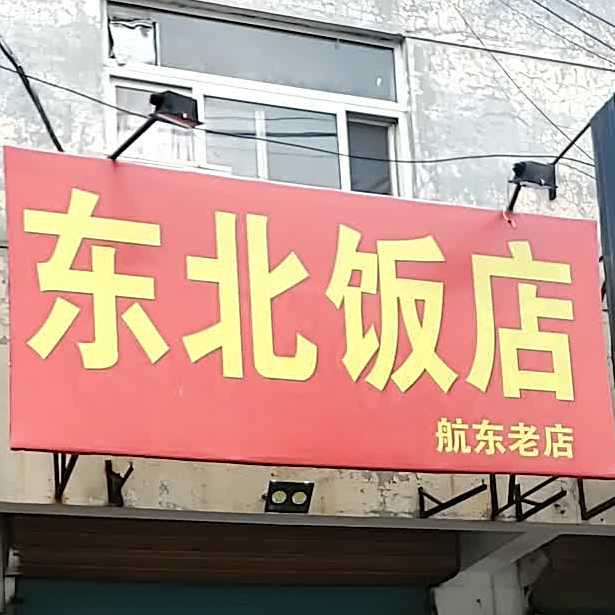 东北大店(东民路店)