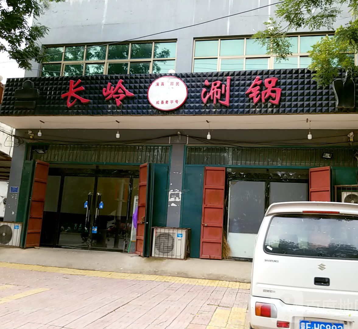 清真老店广宗长岭涮锅