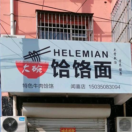 大碗饸饹面(侯风线店)