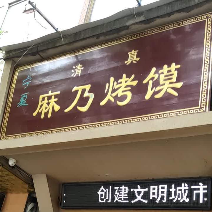 宁夏清真麻乃烤馍(区府路店)
