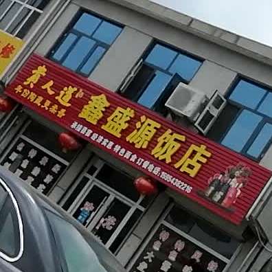 鑫盛源饭店(方马公路店)