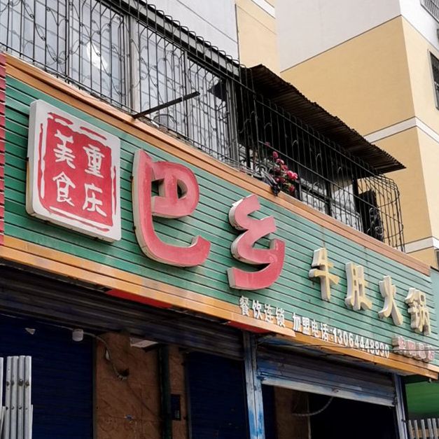 坝乡牛肚火锅(安阳总店)