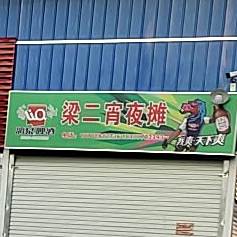 梁二宵夜摊