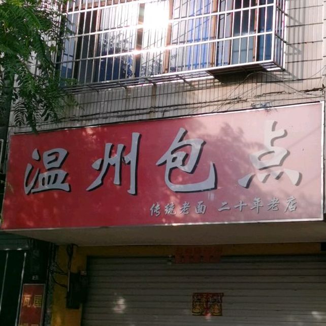 温州包点