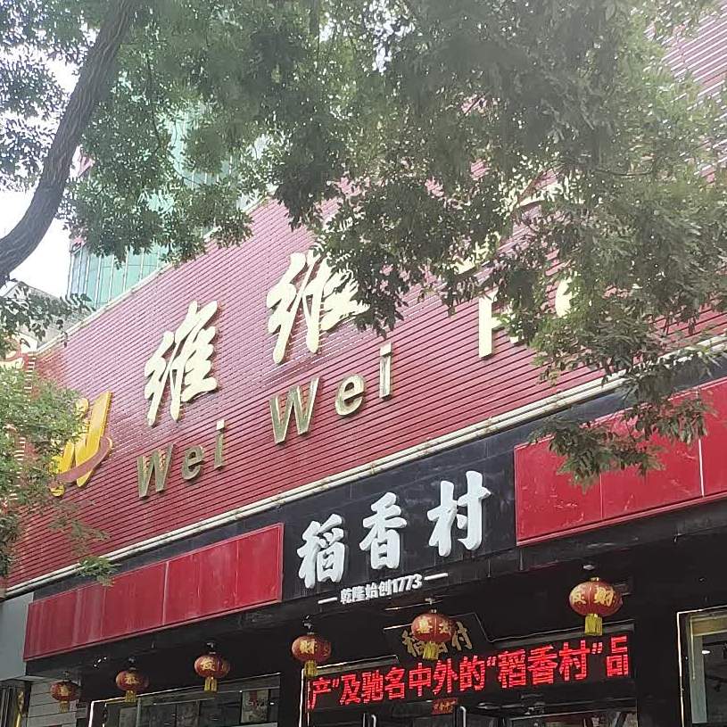 稻馨香(南文明街店)