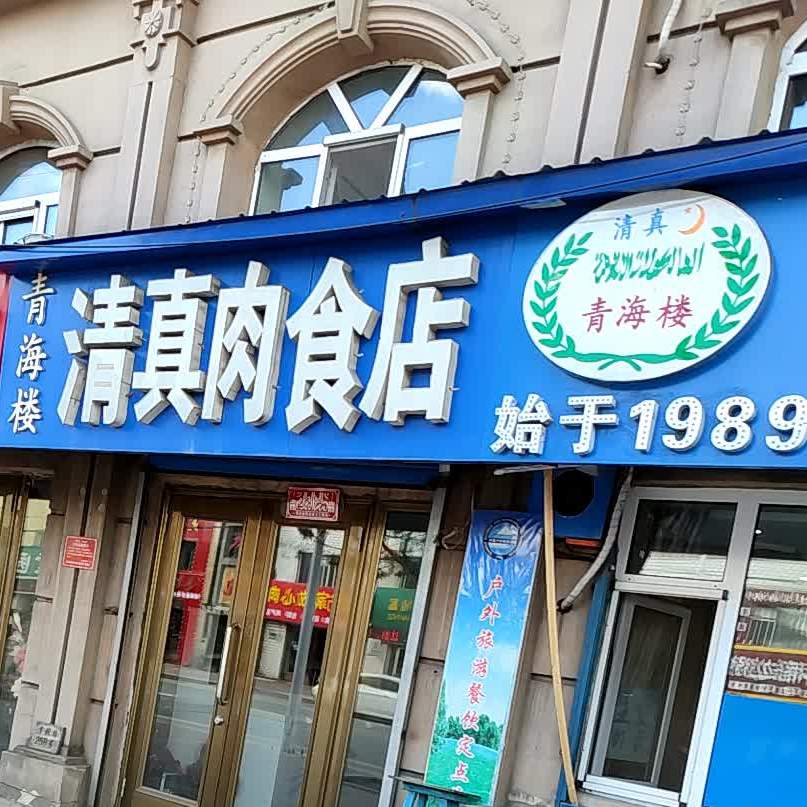 青海楼清真肉食店
