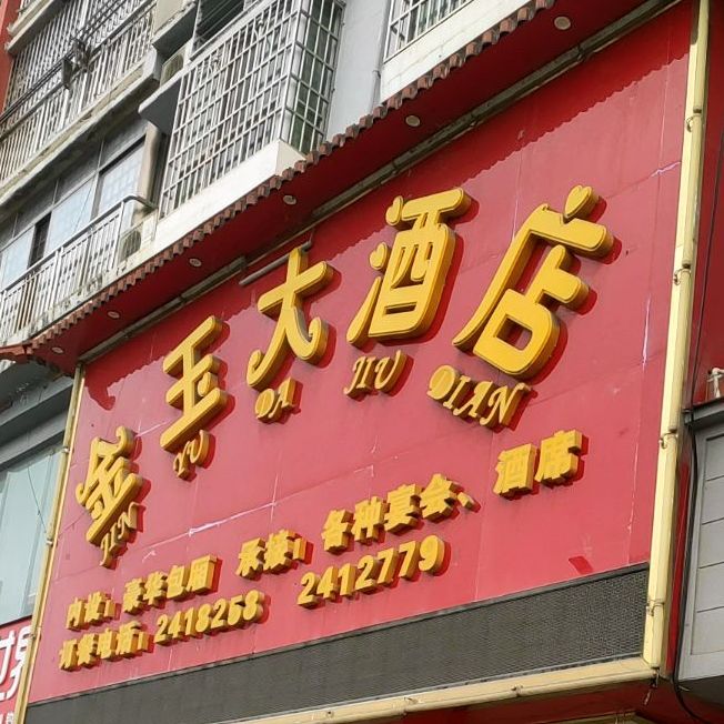 金丁玉大酒店
