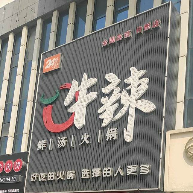 牛辣鲜汤火锅(日照市烟台路店)