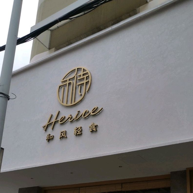 禾侍轻食 电话 路线 公交 地址 地图 预定 价格 团购 优惠 禾侍轻食在哪 怎么走 长沙美食