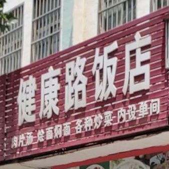 健康路饭店