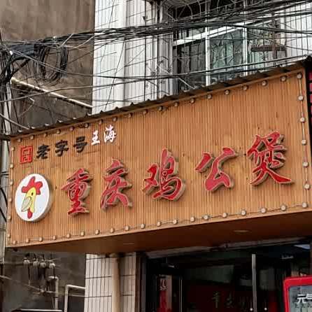 王海重庆鸡公煲