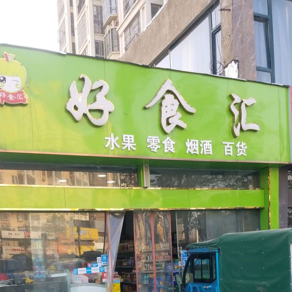 好食会(北京中路店)