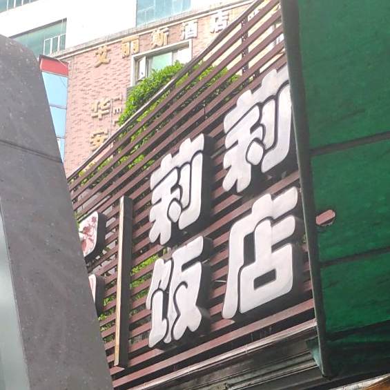 莉莉饭店(华安大厦店)