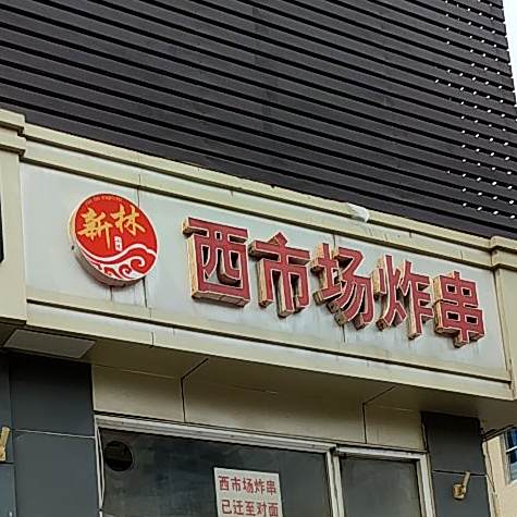 西市场新林麻辣串(洪楼店)