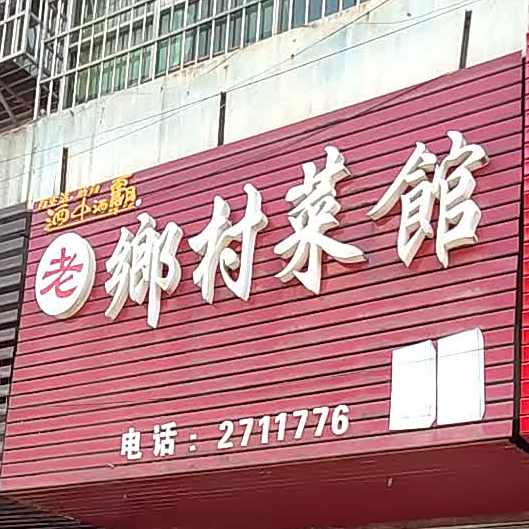 老乡村大菜馆(锦溪北路店)