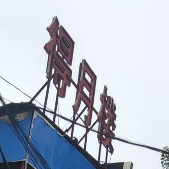 得月楼饭店(工农路店)