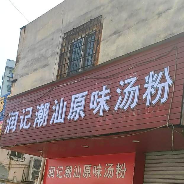 润大潮汕原味汤粉