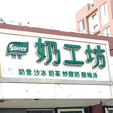 洪荒之力奶工坊.冰品.奶茶.水果捞(葛沽店)