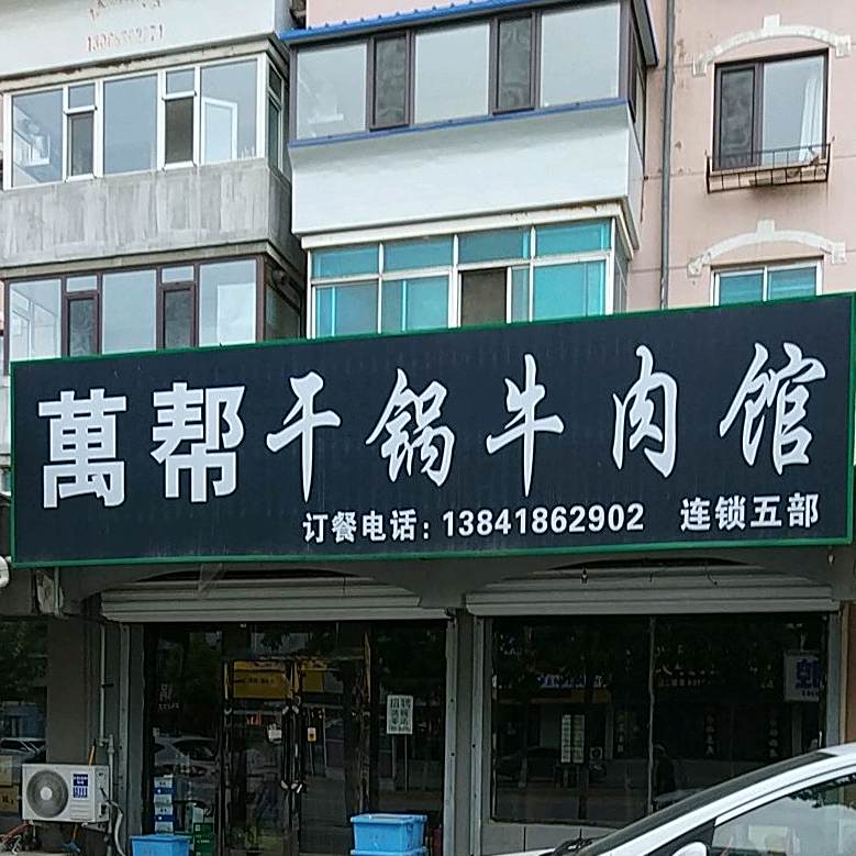 万帮干锅牛肉馆(连锁五部)