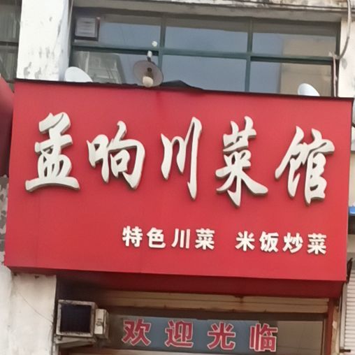 孟响穿菜馆