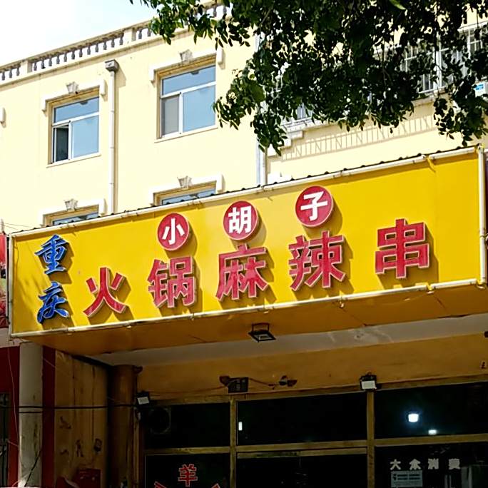 重庆小胡子火锅麻辣烫(涿州店)