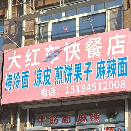 大红车快餐店