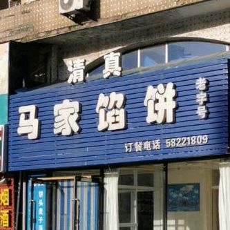 马家馅饼(十一道街)