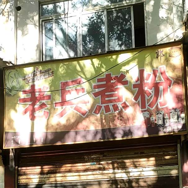 老冰煮粉(金山二分店)