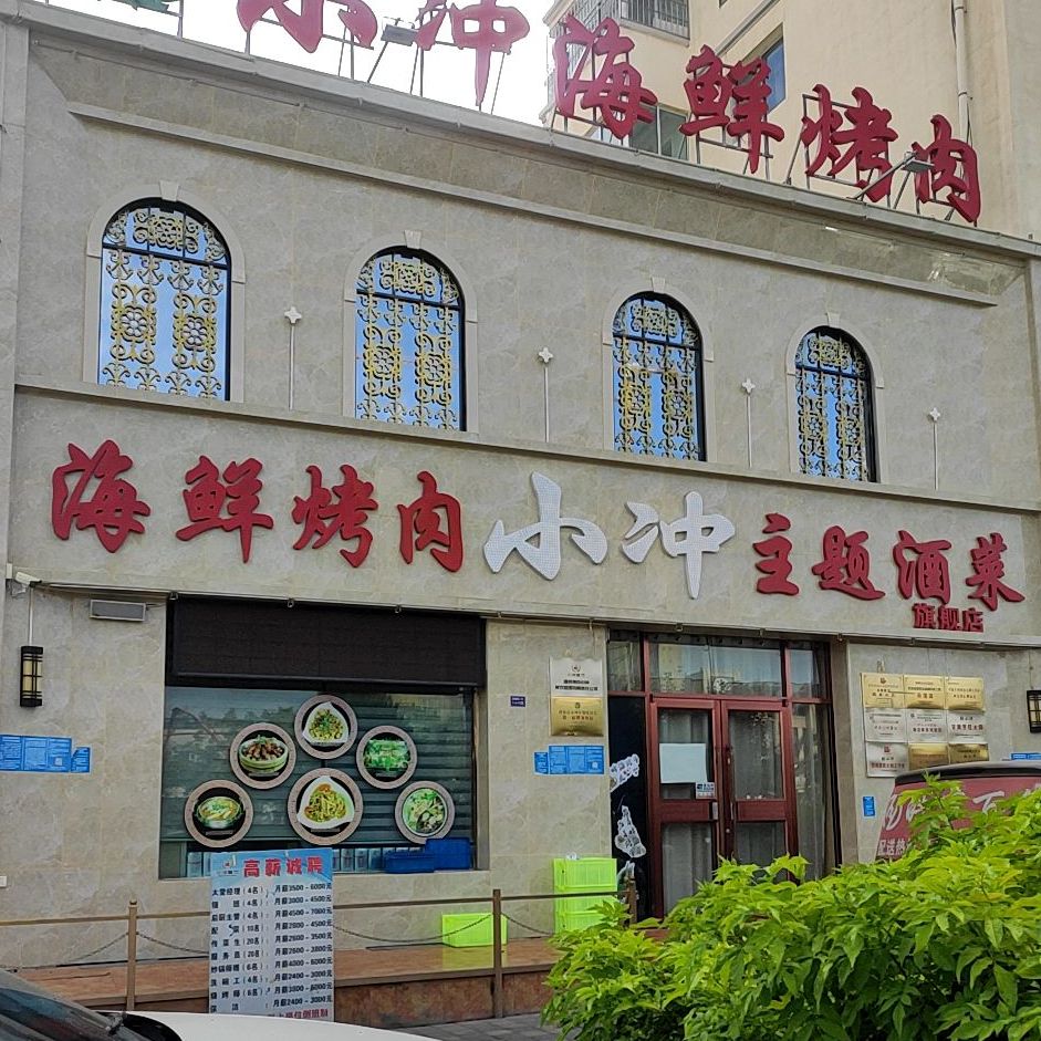 小冲海乡烤肉(富康旗舰店)