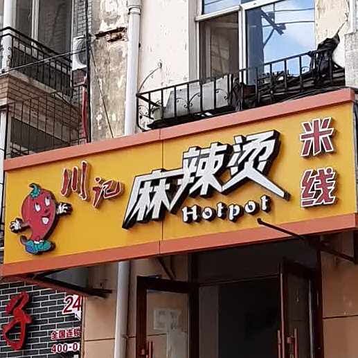 川记麻辣烫·米线