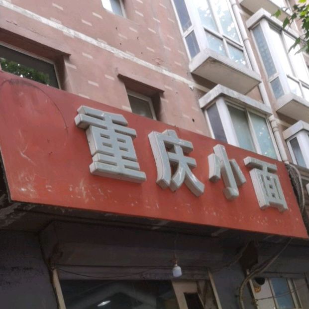 重庆小面(鸿溪·书香园店)