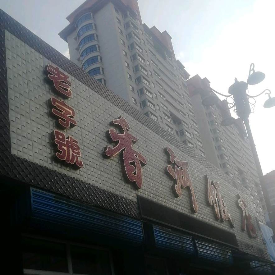 香河饭店(西平安街店)