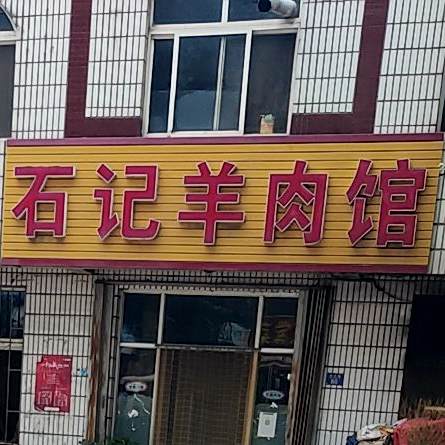 石记羊肉馆(萃元路店)