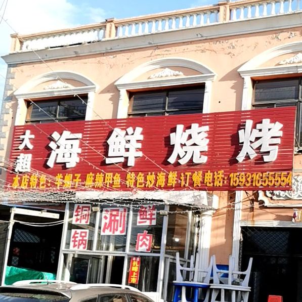 大超海鲜烧烤