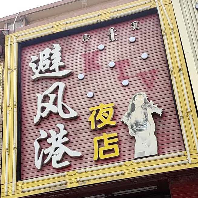 避风塘夜店