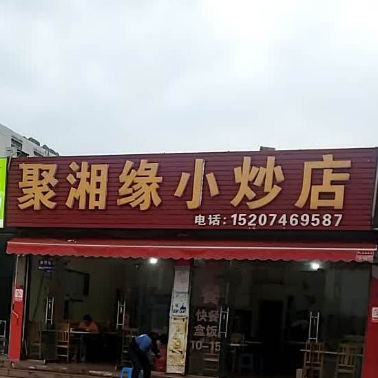 聚湘缘小炒店(永州站店)