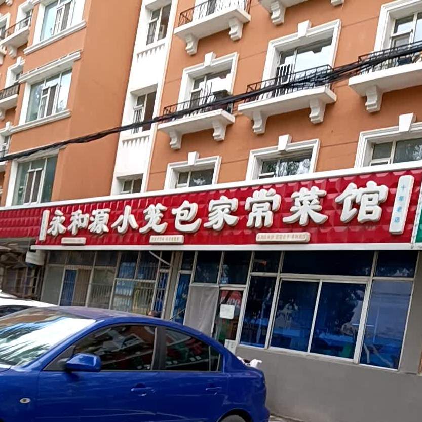 永和源小笼包家常菜馆