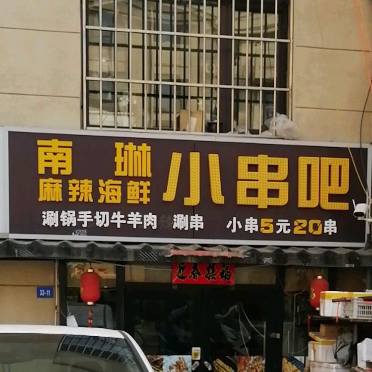 南琳麻辣海鲜小串吧