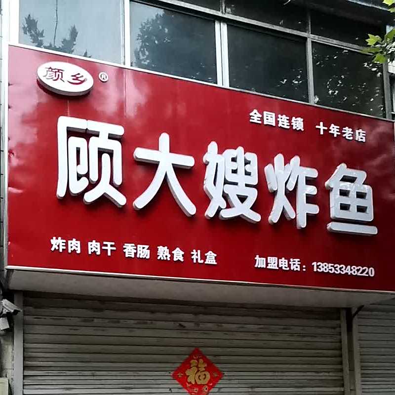 颜乡顾大嫂炸鱼